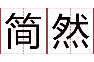 简然名字寓意