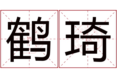 鹤琦名字寓意