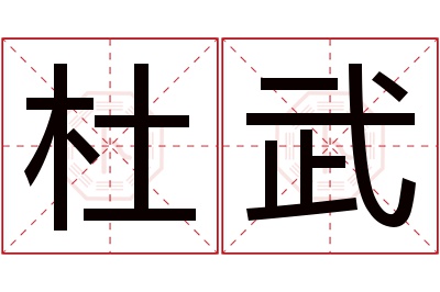 杜武名字寓意