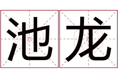 池龙名字寓意