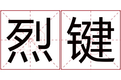 烈键名字寓意