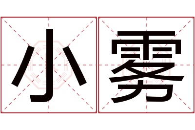 小雾名字寓意