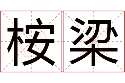 桉梁名字寓意