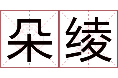 朵绫名字寓意