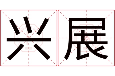 兴展名字寓意