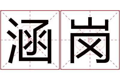 涵岗名字寓意