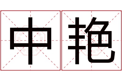 中艳名字寓意