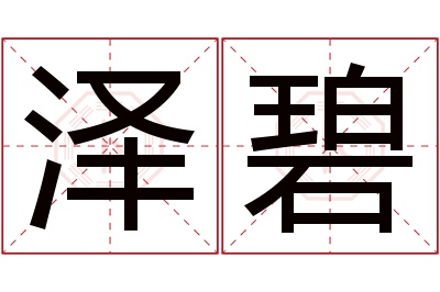 泽碧名字寓意