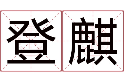 登麒名字寓意