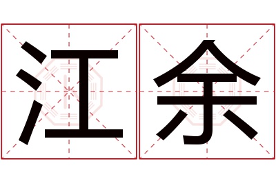 江余名字寓意