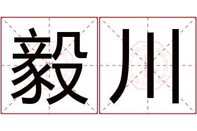 毅川名字寓意