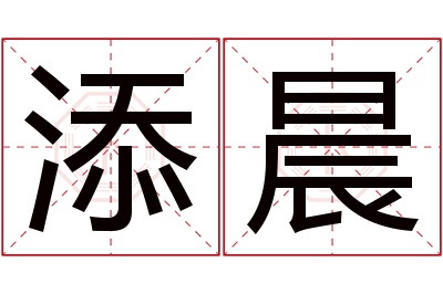 添晨名字寓意