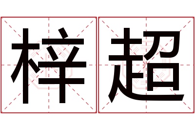 梓超名字寓意