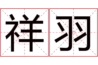 祥羽名字寓意