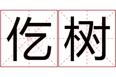 仡树名字寓意