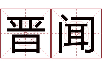 晋闻名字寓意