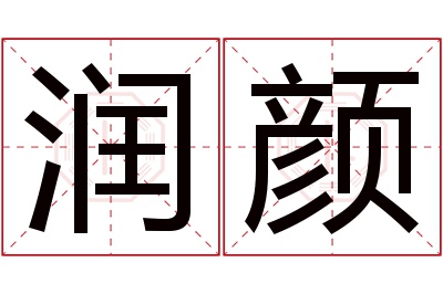 润颜名字寓意