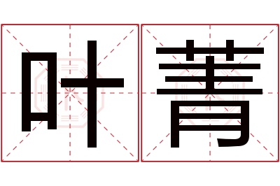 叶菁名字寓意