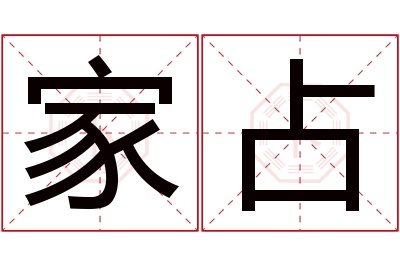 家占名字寓意