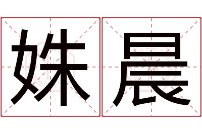 姝晨名字寓意