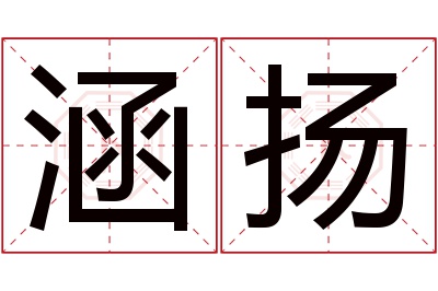 涵扬名字寓意