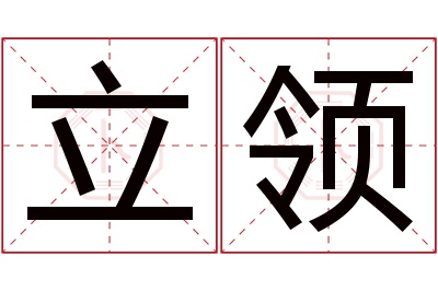 立领名字寓意