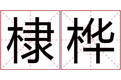 棣桦名字寓意