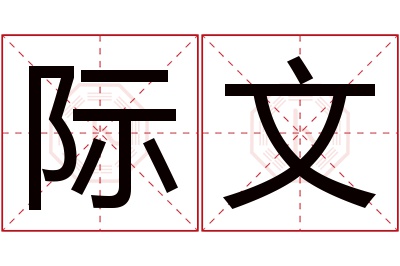 际文名字寓意