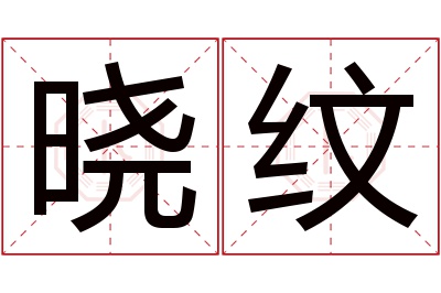 晓纹名字寓意