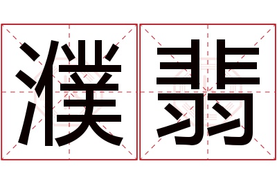 濮翡名字寓意