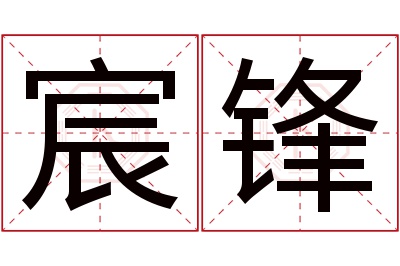 宸锋名字寓意