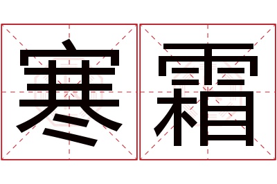 寒霜名字寓意