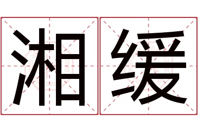 湘缓名字寓意