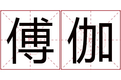 傅伽名字寓意