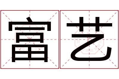 富艺名字寓意