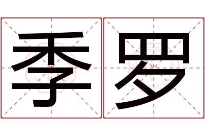 季罗名字寓意