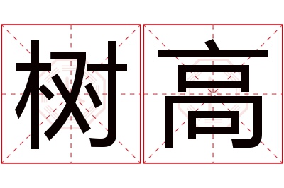 树高名字寓意