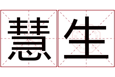 慧生名字寓意