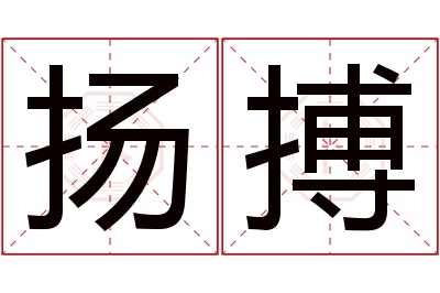 扬搏名字寓意