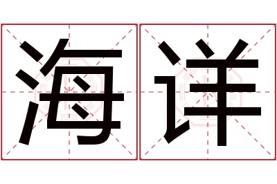 海详名字寓意