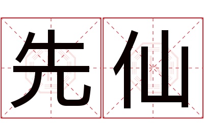 先仙名字寓意