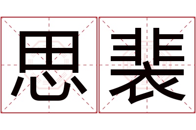 思裴名字寓意