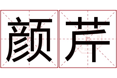 颜芹名字寓意