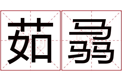 茹骉名字寓意