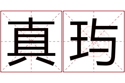 真玙名字寓意