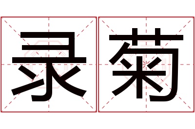 录菊名字寓意