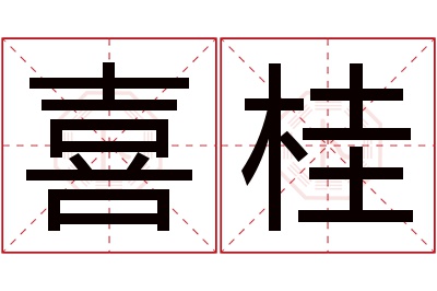 喜桂名字寓意