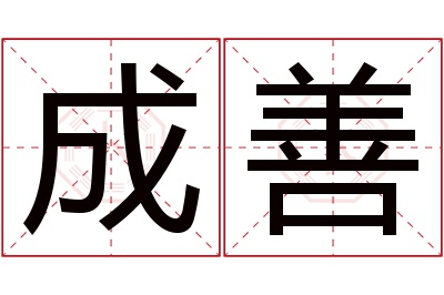 成善名字寓意