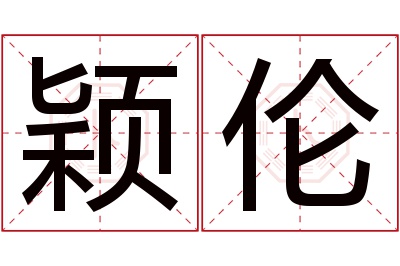 颖伦名字寓意