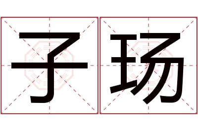 子玚名字寓意